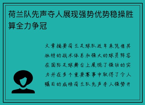 荷兰队先声夺人展现强势优势稳操胜算全力争冠