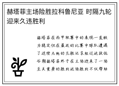 赫塔菲主场险胜拉科鲁尼亚 时隔九轮迎来久违胜利