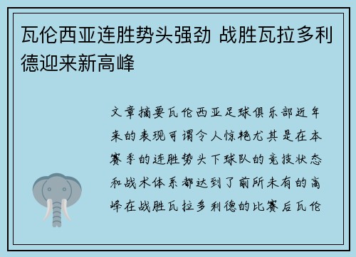 瓦伦西亚连胜势头强劲 战胜瓦拉多利德迎来新高峰