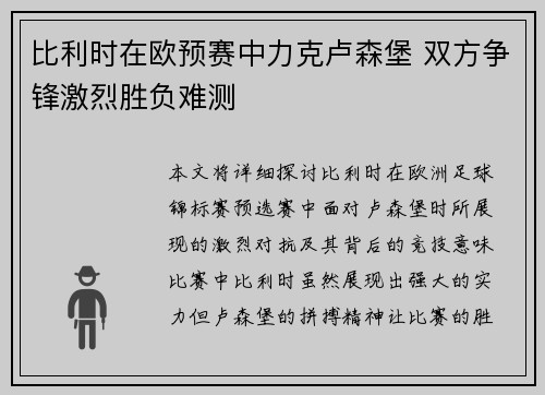 比利时在欧预赛中力克卢森堡 双方争锋激烈胜负难测