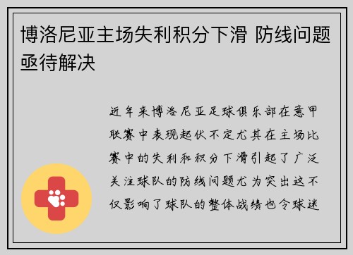 博洛尼亚主场失利积分下滑 防线问题亟待解决