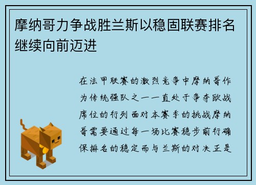 摩纳哥力争战胜兰斯以稳固联赛排名继续向前迈进