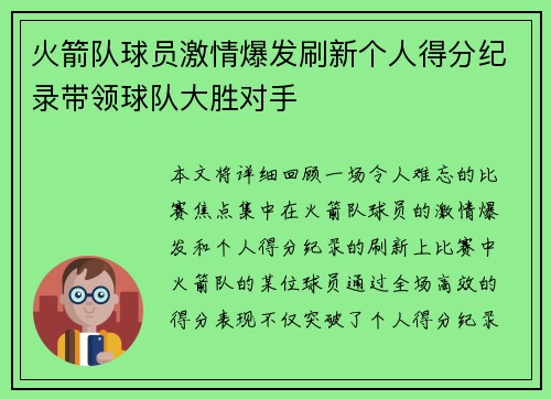 火箭队球员激情爆发刷新个人得分纪录带领球队大胜对手