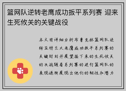 篮网队逆转老鹰成功扳平系列赛 迎来生死攸关的关键战役