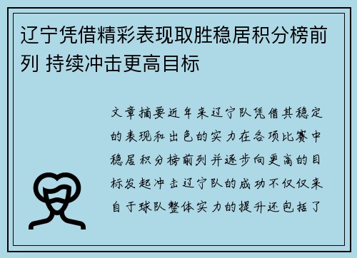 辽宁凭借精彩表现取胜稳居积分榜前列 持续冲击更高目标