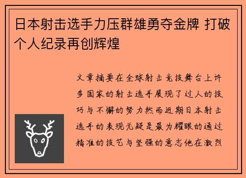 日本射击选手力压群雄勇夺金牌 打破个人纪录再创辉煌