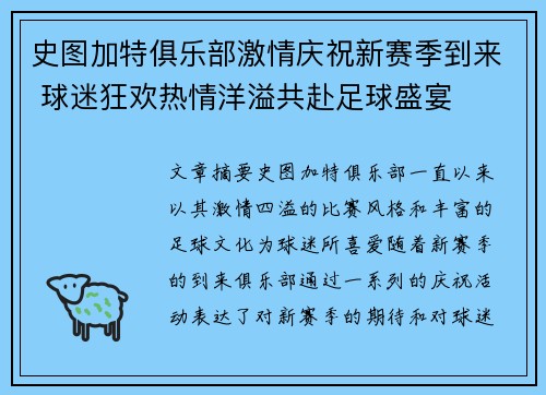 史图加特俱乐部激情庆祝新赛季到来 球迷狂欢热情洋溢共赴足球盛宴