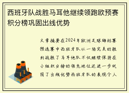 西班牙队战胜马耳他继续领跑欧预赛积分榜巩固出线优势