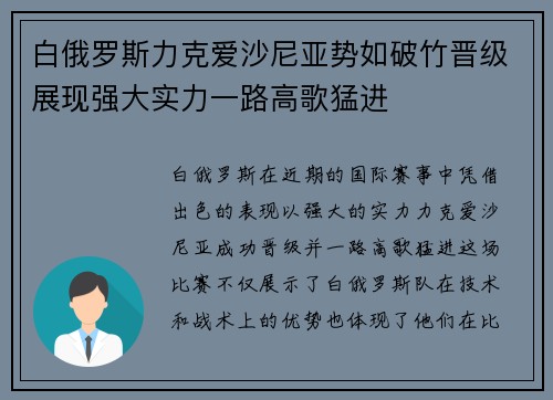 白俄罗斯力克爱沙尼亚势如破竹晋级展现强大实力一路高歌猛进