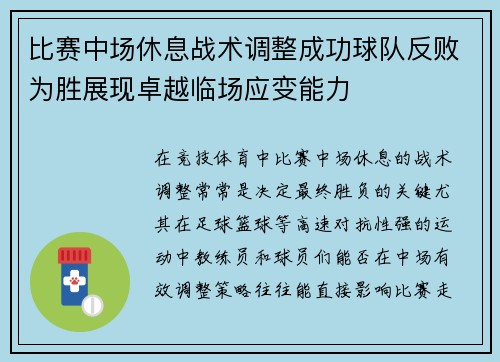 比赛中场休息战术调整成功球队反败为胜展现卓越临场应变能力