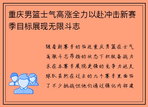 重庆男篮士气高涨全力以赴冲击新赛季目标展现无限斗志