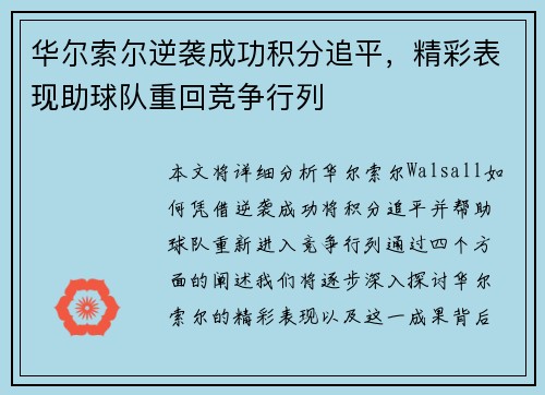 华尔索尔逆袭成功积分追平，精彩表现助球队重回竞争行列