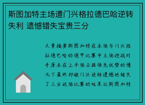 斯图加特主场遭门兴格拉德巴哈逆转失利 遗憾错失宝贵三分