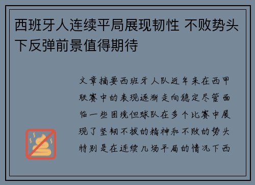 西班牙人连续平局展现韧性 不败势头下反弹前景值得期待