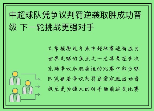 中超球队凭争议判罚逆袭取胜成功晋级 下一轮挑战更强对手