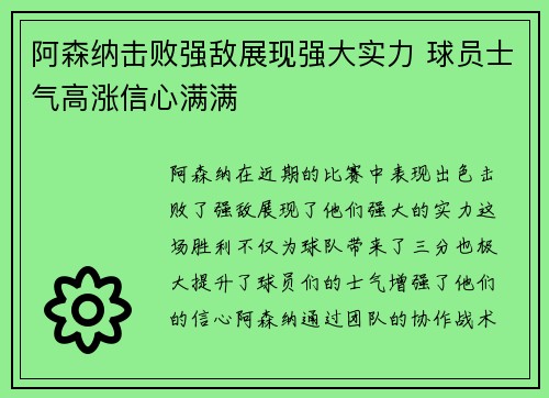 阿森纳击败强敌展现强大实力 球员士气高涨信心满满