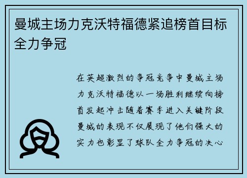 曼城主场力克沃特福德紧追榜首目标全力争冠