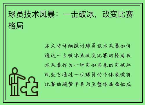 球员技术风暴：一击破冰，改变比赛格局