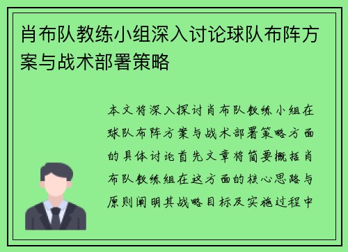 肖布队教练小组深入讨论球队布阵方案与战术部署策略