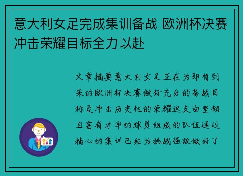 意大利女足完成集训备战 欧洲杯决赛冲击荣耀目标全力以赴