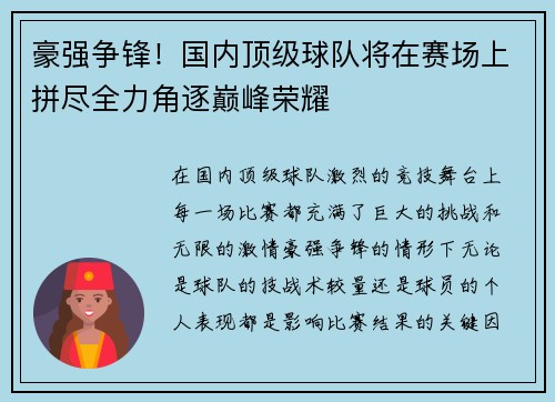 豪强争锋！国内顶级球队将在赛场上拼尽全力角逐巅峰荣耀