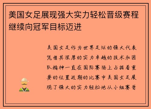 美国女足展现强大实力轻松晋级赛程继续向冠军目标迈进