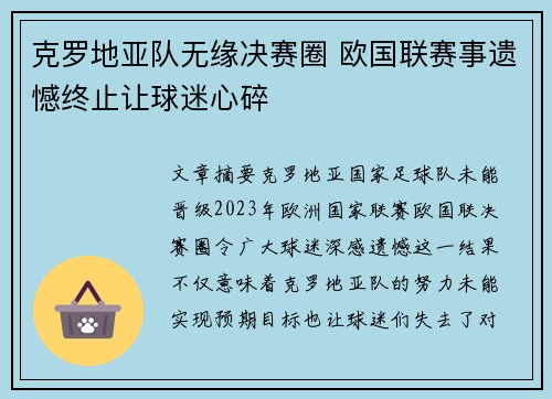 克罗地亚队无缘决赛圈 欧国联赛事遗憾终止让球迷心碎