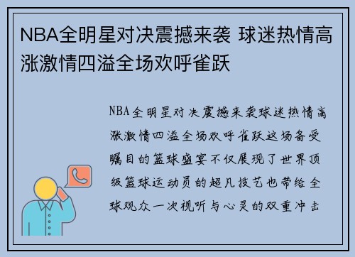 NBA全明星对决震撼来袭 球迷热情高涨激情四溢全场欢呼雀跃