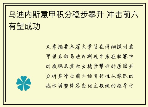 乌迪内斯意甲积分稳步攀升 冲击前六有望成功