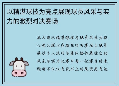 以精湛球技为亮点展现球员风采与实力的激烈对决赛场