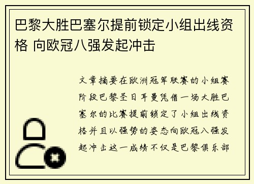 巴黎大胜巴塞尔提前锁定小组出线资格 向欧冠八强发起冲击