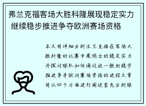 弗兰克福客场大胜科隆展现稳定实力 继续稳步推进争夺欧洲赛场资格