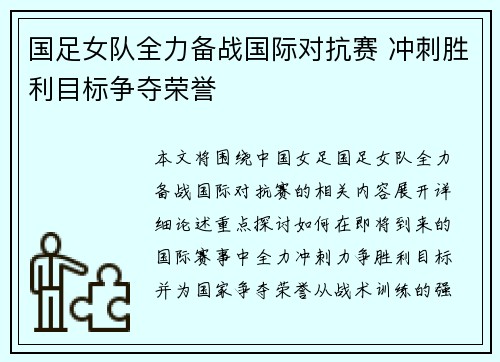 国足女队全力备战国际对抗赛 冲刺胜利目标争夺荣誉