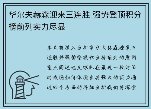 华尔夫赫森迎来三连胜 强势登顶积分榜前列实力尽显