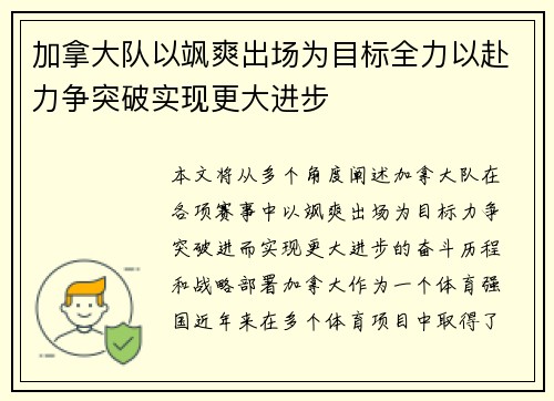 加拿大队以飒爽出场为目标全力以赴力争突破实现更大进步