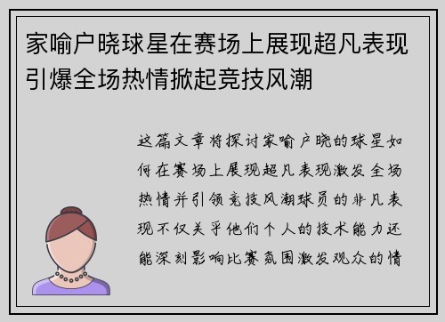 家喻户晓球星在赛场上展现超凡表现引爆全场热情掀起竞技风潮