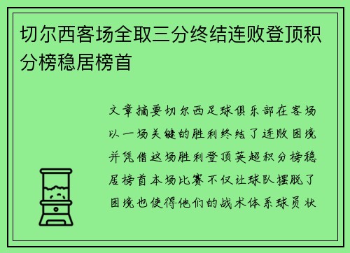 切尔西客场全取三分终结连败登顶积分榜稳居榜首