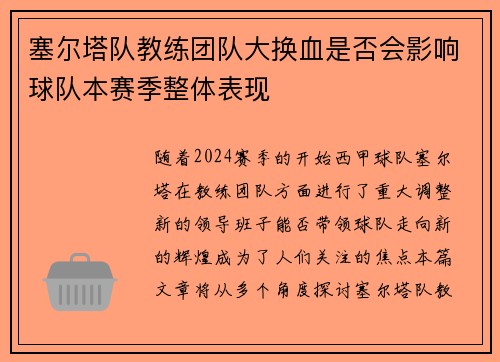 塞尔塔队教练团队大换血是否会影响球队本赛季整体表现