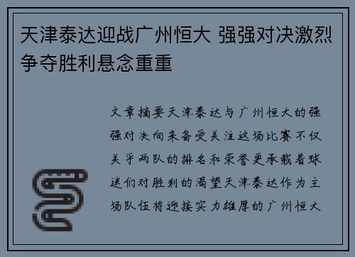 天津泰达迎战广州恒大 强强对决激烈争夺胜利悬念重重