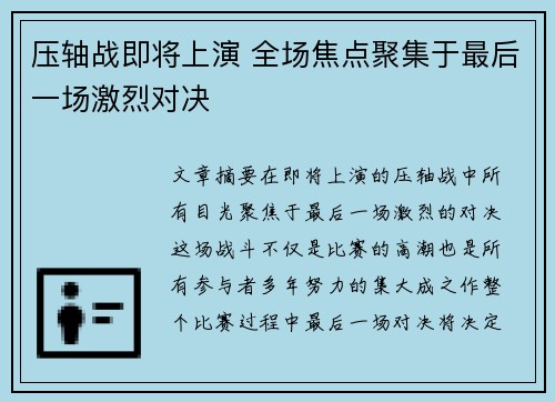 压轴战即将上演 全场焦点聚集于最后一场激烈对决