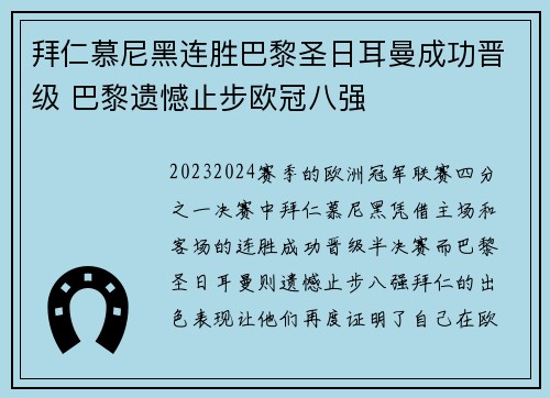 拜仁慕尼黑连胜巴黎圣日耳曼成功晋级 巴黎遗憾止步欧冠八强