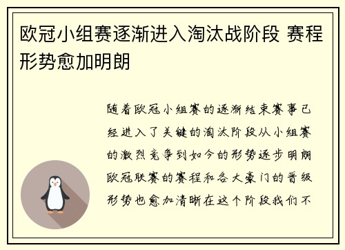 欧冠小组赛逐渐进入淘汰战阶段 赛程形势愈加明朗