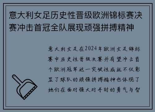 意大利女足历史性晋级欧洲锦标赛决赛冲击首冠全队展现顽强拼搏精神