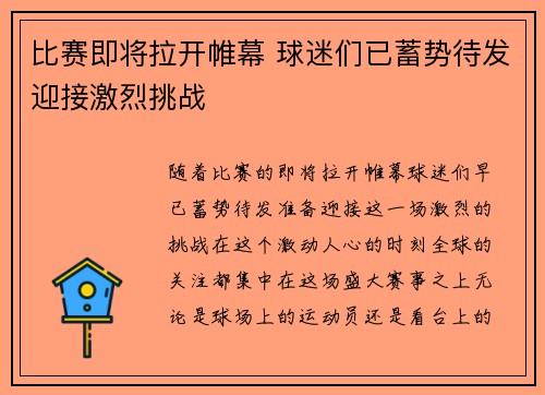 比赛即将拉开帷幕 球迷们已蓄势待发迎接激烈挑战