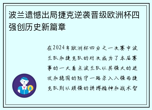 波兰遗憾出局捷克逆袭晋级欧洲杯四强创历史新篇章