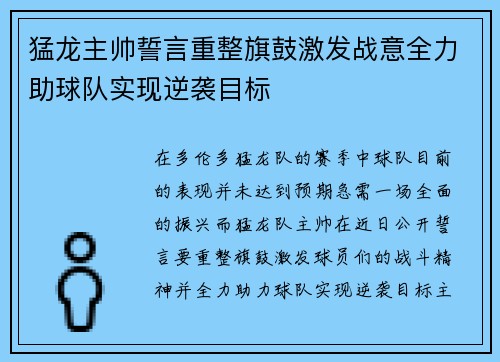 猛龙主帅誓言重整旗鼓激发战意全力助球队实现逆袭目标