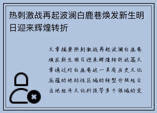 热刺激战再起波澜白鹿巷焕发新生明日迎来辉煌转折