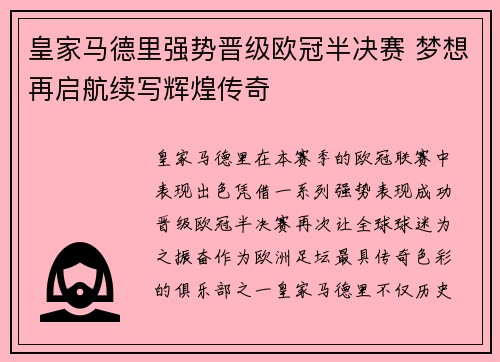 皇家马德里强势晋级欧冠半决赛 梦想再启航续写辉煌传奇