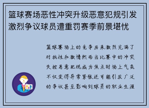 篮球赛场恶性冲突升级恶意犯规引发激烈争议球员遭重罚赛季前景堪忧