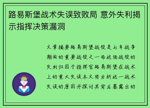 路易斯堡战术失误致败局 意外失利揭示指挥决策漏洞